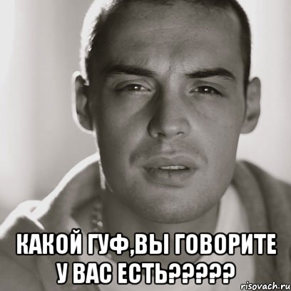  Какой гуф,вы говорите у вас есть?????, Мем Гуф