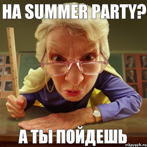 А ты пойдешь на summer party?, Мем Злая училка