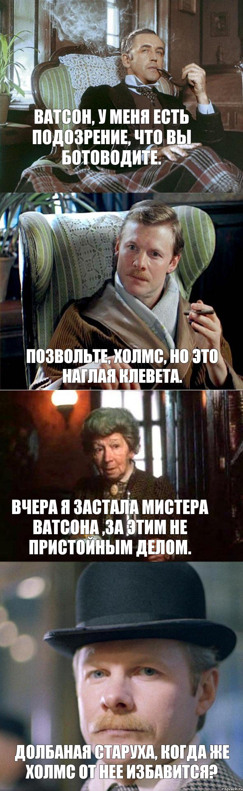 Ватсон, у меня есть подозрение, что вы ботоводите. Позвольте, Холмс, но это наглая клевета. Вчера я застала мистера Ватсона ,за этим не пристойным делом. Долбаная старуха, когда же Холмс от нее избавится?, Комикс Холмс Ватсон и Хадсон