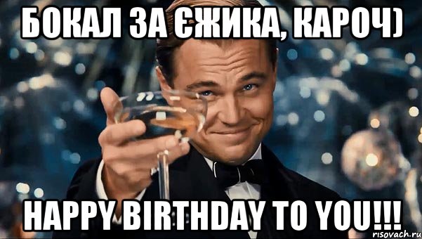 Бокал за Єжика, кароч) Happy Birthday to you!!!, Мем Великий Гэтсби (бокал за тех)