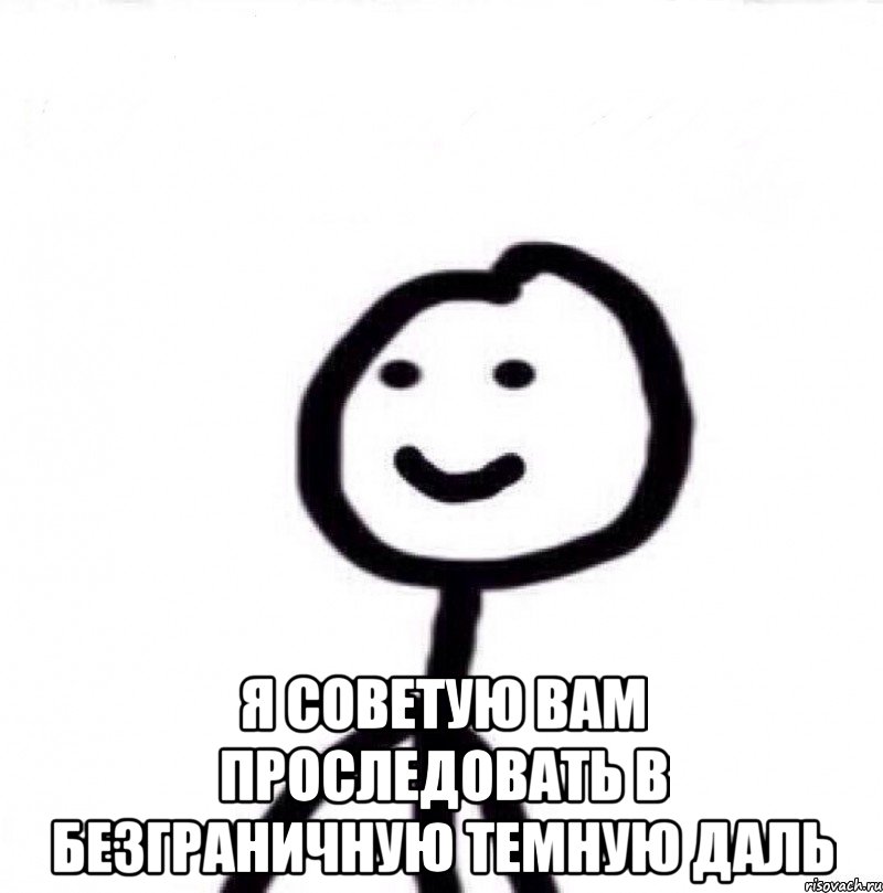  Я советую вам проследовать в безграничную темную даль, Мем Теребонька (Диб Хлебушек)