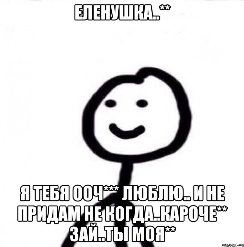 Еленушка..** Я тебя ооч*** Люблю.. И не придам не когда..кароче** Зай..ты моя**, Мем Теребонька (Диб Хлебушек)