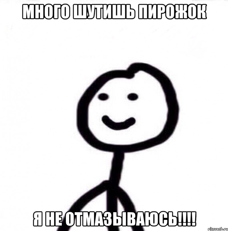 много шутишь пирожок я не отмазываюсь!!!!, Мем Теребонька (Диб Хлебушек)