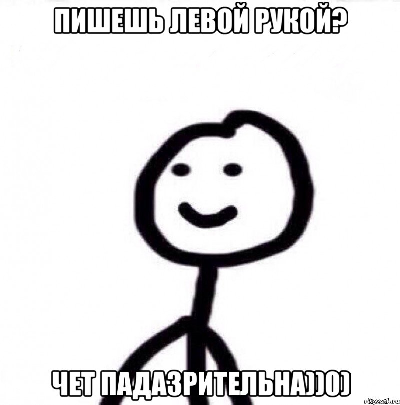 Пишешь левой рукой? Чет падазрительна))0), Мем Теребонька (Диб Хлебушек)