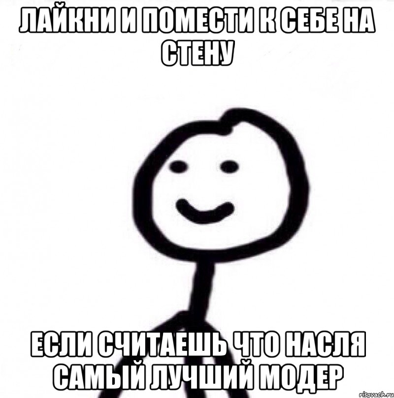 лайкни и помести к себе на стену если считаешь что насля самый лучший модер, Мем Теребонька (Диб Хлебушек)