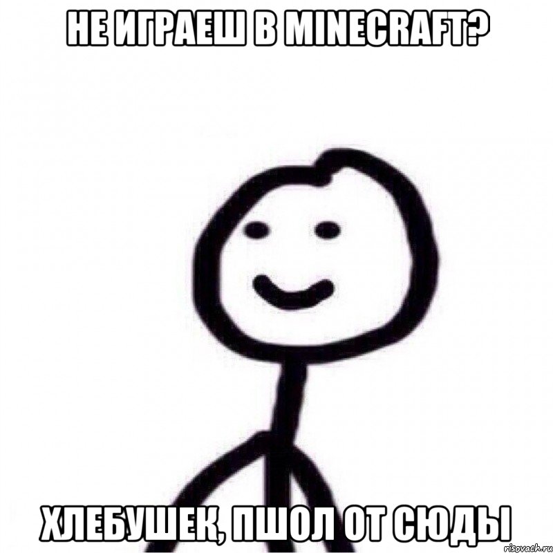 Не играеш в Minecraft? Хлебушек, пшол от сюды, Мем Теребонька (Диб Хлебушек)