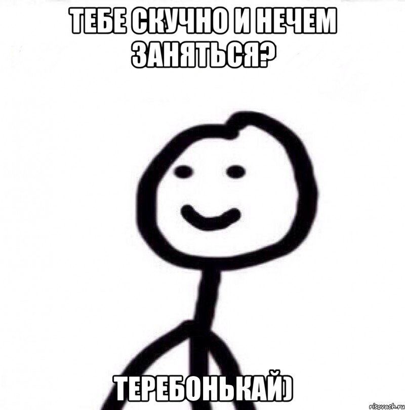 тебе скучно и нечем заняться? теребонькай), Мем Теребонька (Диб Хлебушек)