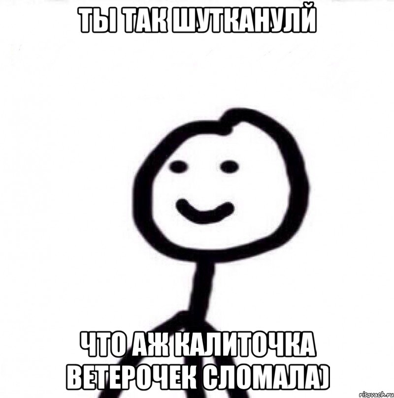 Ты так шутканулй что аж калиточка ветерочек сломала), Мем Теребонька (Диб Хлебушек)