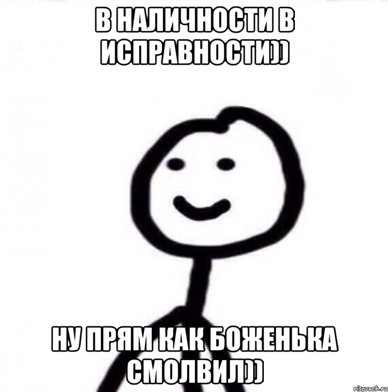 В наличности в исправности)) Ну прям как боженька смолвил)), Мем Теребонька (Диб Хлебушек)