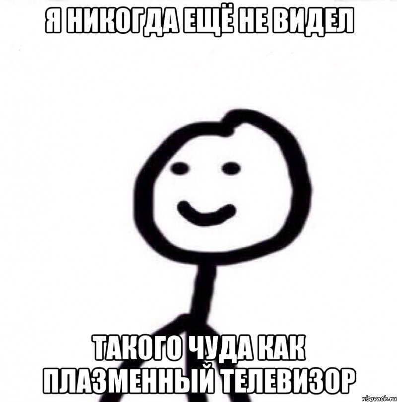 Я никогда ещё не видел такого чуда как плазменный телевизор, Мем Теребонька (Диб Хлебушек)