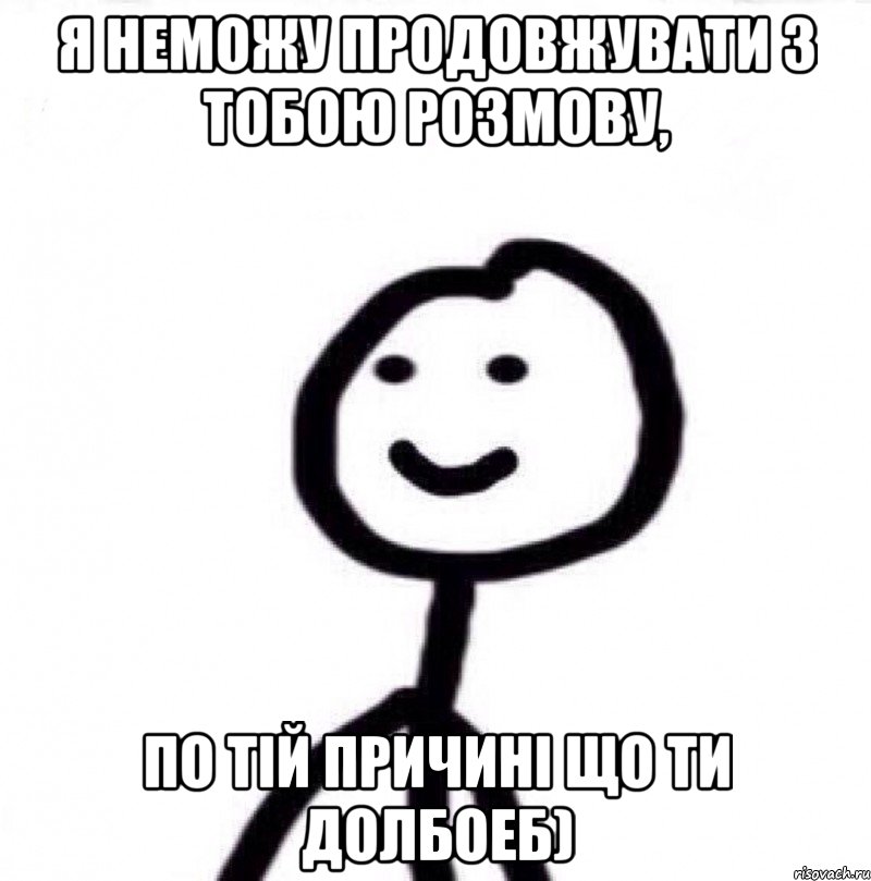 Я неможу продовжувати з тобою розмову, по тій причині що ти долбоеб), Мем Теребонька (Диб Хлебушек)