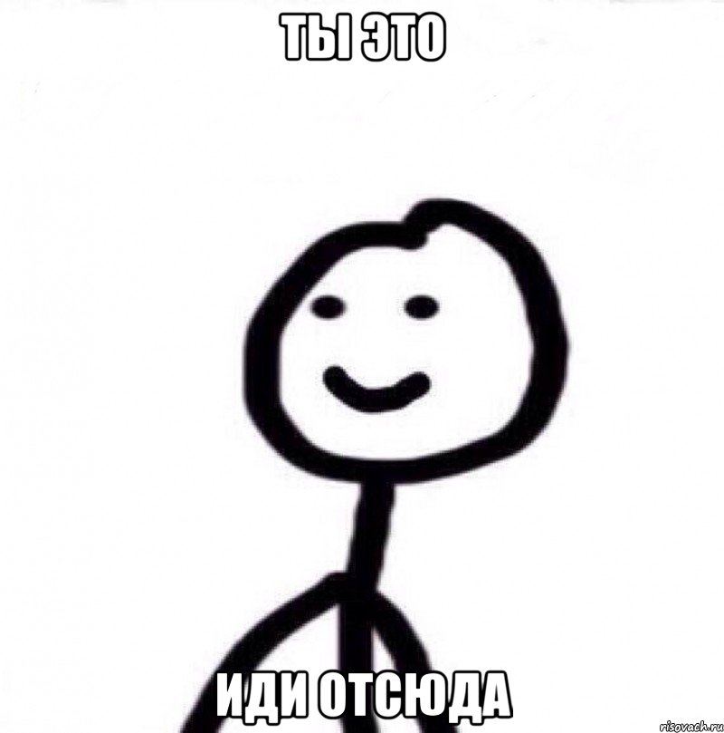 Ты это иди отсюда, Мем Теребонька (Диб Хлебушек)