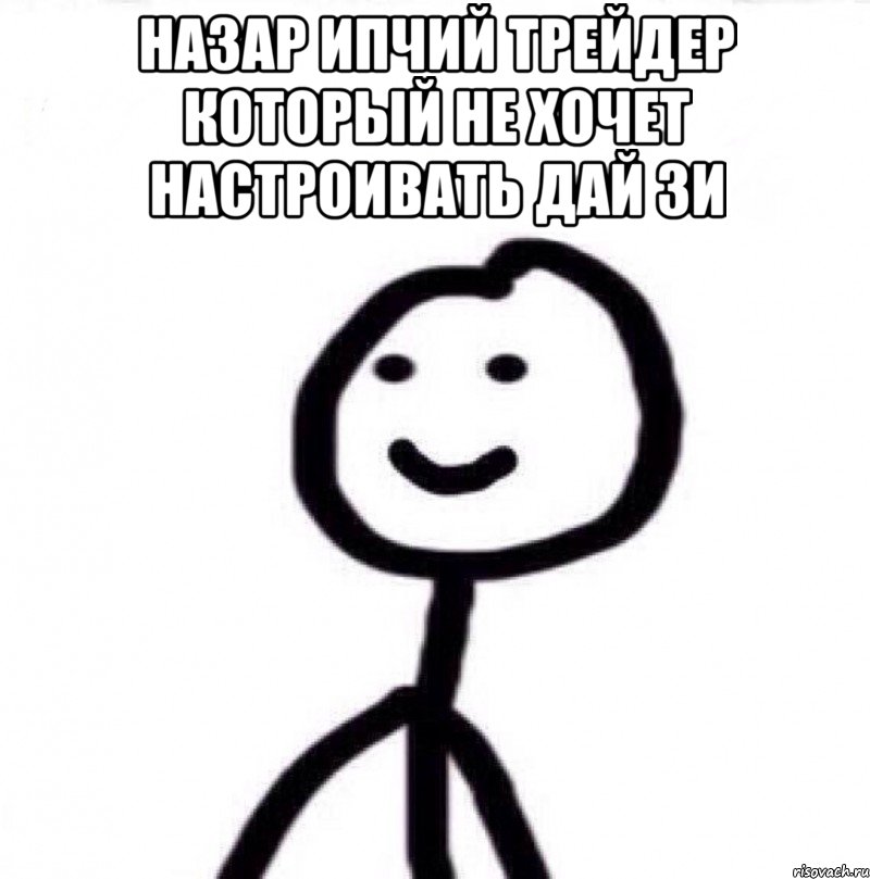 Назар ипчий трейдер который не хочет настроивать дай зи , Мем Теребонька (Диб Хлебушек)