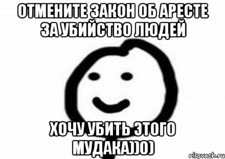 Отмените закон об аресте за убийство людей Хочу убить этого мудака))0), Мем Теребонька (Диб Хлебушек)