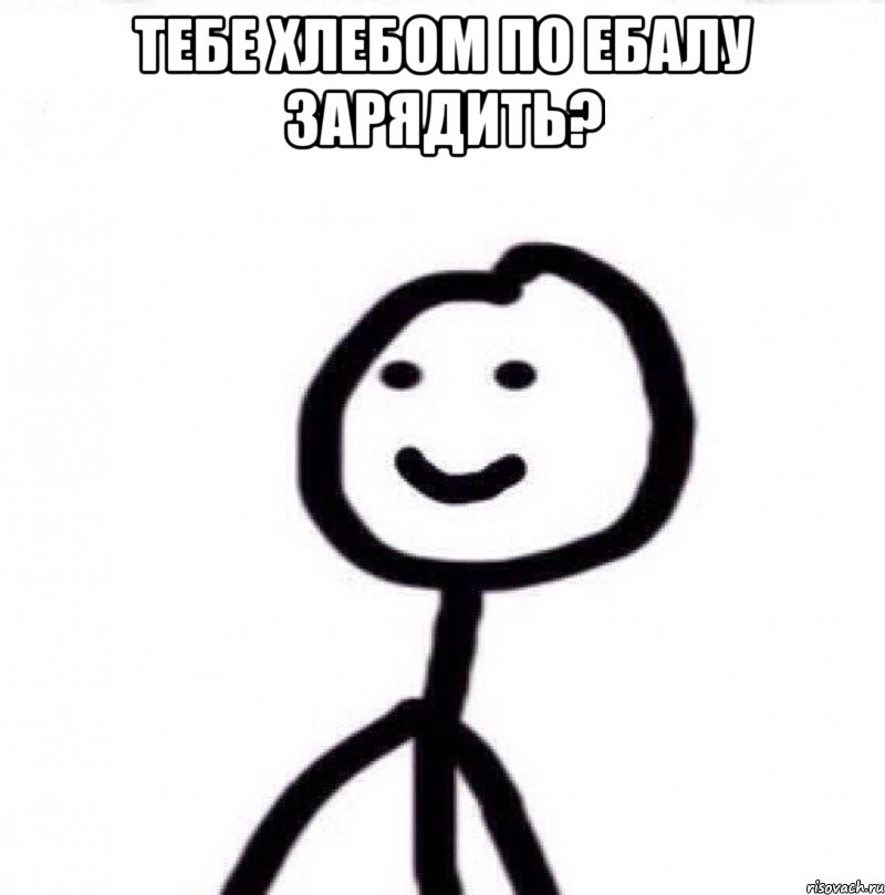 Тебе хлебом по ебалу зарядить? , Мем Теребонька (Диб Хлебушек)