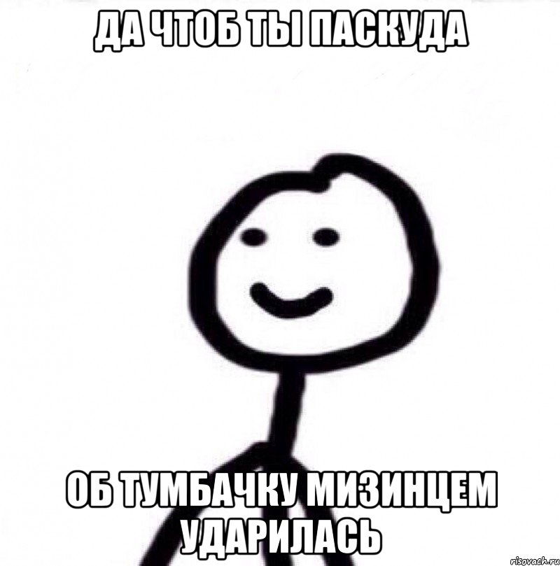 да чтоб ты паскуда об тумбачку мизинцем ударилась, Мем Теребонька (Диб Хлебушек)