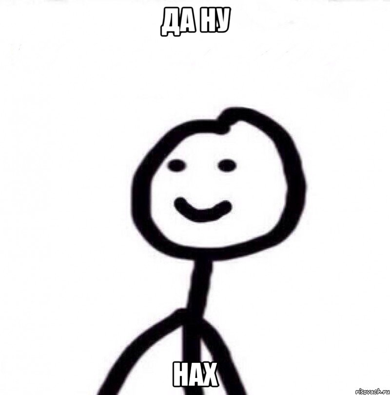 ДА НУ НАХ, Мем Теребонька (Диб Хлебушек)