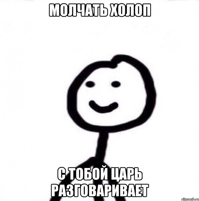 Молчать холоп с тобой Царь разговаривает, Мем Теребонька (Диб Хлебушек)