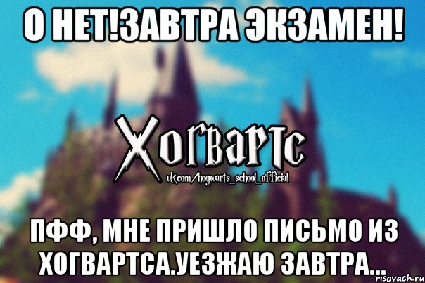 О нет!Завтра Экзамен! Пфф, мне пришло письмо из Хогвартса.Уезжаю завтра..., Мем Хогвартс