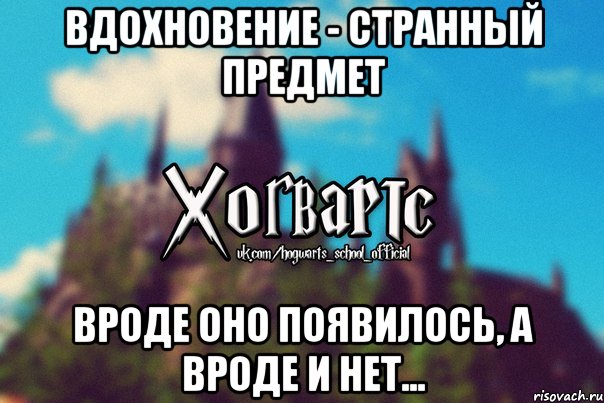 Вдохновение - Странный предмет Вроде оно появилось, а вроде и нет..., Мем Хогвартс