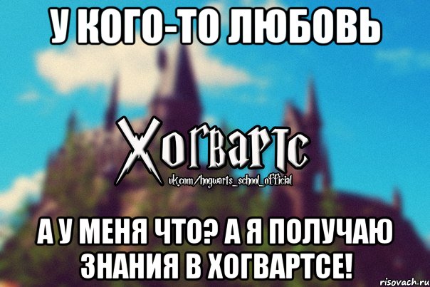 У кого-то любовь А у меня что? А я получаю знания в Хогвартсе!, Мем Хогвартс