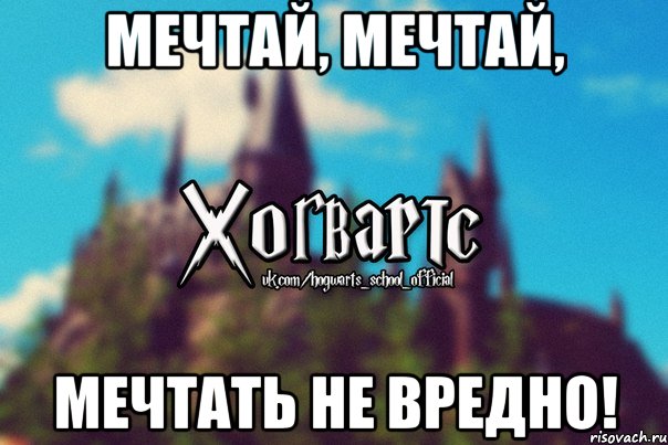 Мечтай, мечтай, Мечтать не вредно!, Мем Хогвартс