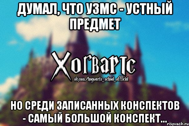 ДУМАЛ, ЧТО УЗМС - УСТНЫЙ ПРЕДМЕТ НО СРЕДИ ЗАПИСАННЫХ КОНСПЕКТОВ - САМЫЙ БОЛЬШОЙ КОНСПЕКТ..., Мем Хогвартс