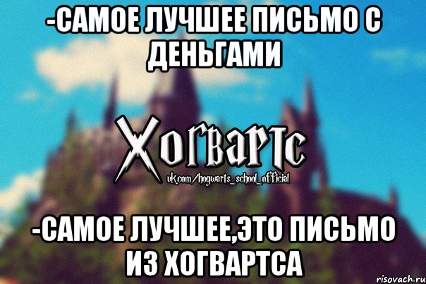 -Самое лучшее письмо с деньгами -самое лучшее,это письмо из Хогвартса, Мем Хогвартс