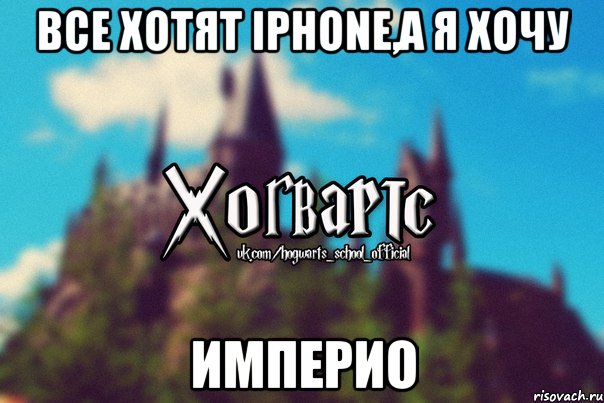 Все хотят iPhone,а я хочу Империо, Мем Хогвартс