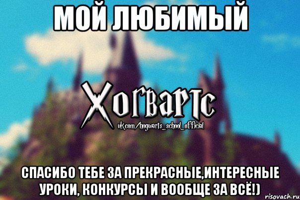 Мой любимый Спасибо тебе за прекрасные,интересные уроки, конкурсы и вообще за всё!), Мем Хогвартс