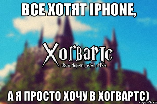 Все хотят iPhone, а я просто хочу в Хогвартс), Мем Хогвартс