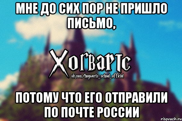 Мне до сих пор не пришло письмо, Потому что его отправили по Почте России, Мем Хогвартс