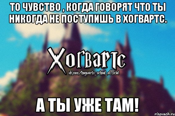 То чувство , когда говорят что ты никогда не поступишь в Хогвартс. А ты уже там!, Мем Хогвартс