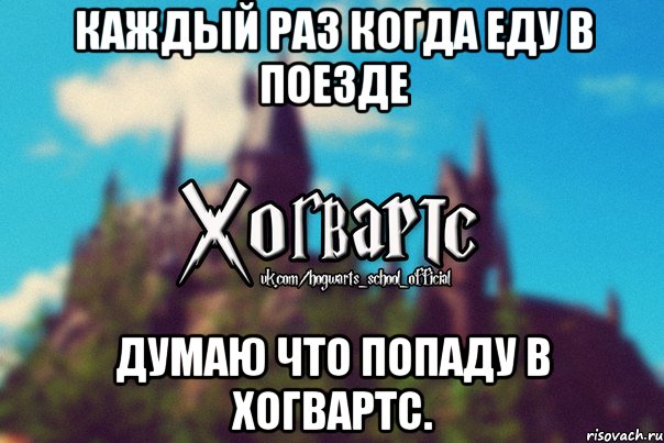 Каждый раз когда еду в поезде думаю что попаду в Хогвартс., Мем Хогвартс