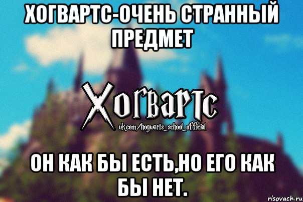 Хогвартс-очень странный предмет Он как бы есть,но его как бы нет., Мем Хогвартс