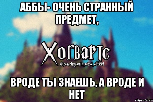 Аббы- очень странный предмет, Вроде ты знаешь, а вроде и нет, Мем Хогвартс