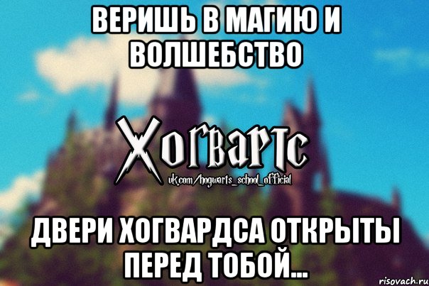 Веришь в Магию и волшебство Двери Хогвардса открыты перед тобой..., Мем Хогвартс