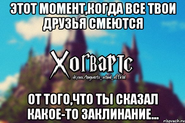 Этот момент,когда все твои друзья смеются От того,что ты сказал какое-то заклинание..., Мем Хогвартс