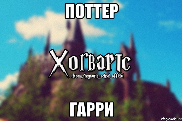 Поттер Гарри, Мем Хогвартс