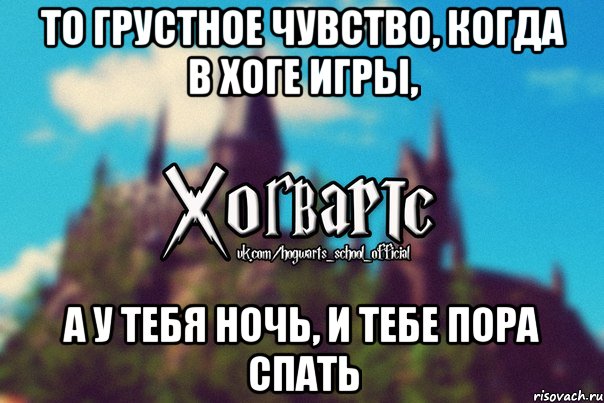 То грустное чувство, когда в Хоге игры, а у тебя ночь, и тебе пора спать, Мем Хогвартс