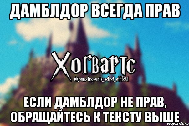 Дамблдор всегда прав если дамблдор не прав, обращайтесь к тексту выше, Мем Хогвартс