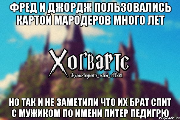 Фред и Джордж пользовались картой мародеров много лет но так и не заметили что их брат спит с мужиком по имени Питер Педигрю