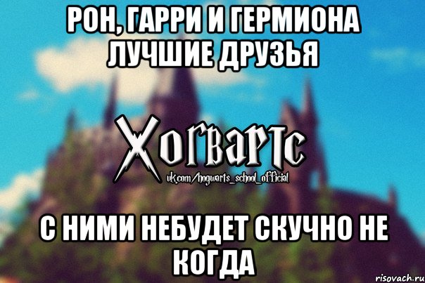 Рон, Гарри И Гермиона лучшие друзья С ними небудет скучно не когда, Мем Хогвартс