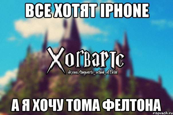 Все хотят iPhone а я хочу Тома Фелтона, Мем Хогвартс