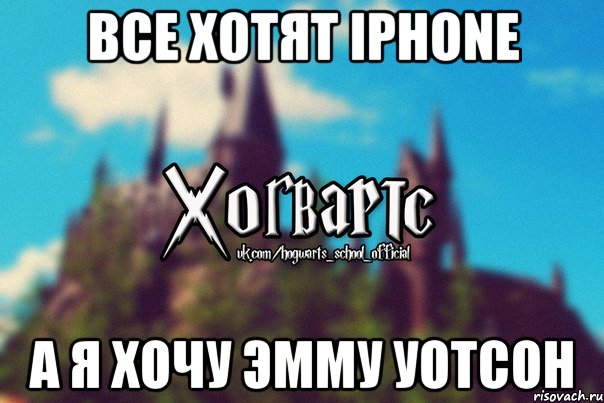 Все хотят iPhone а я хочу Эмму Уотсон, Мем Хогвартс