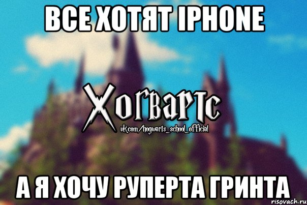 Все хотят iPhone а я хочу Руперта Гринта, Мем Хогвартс