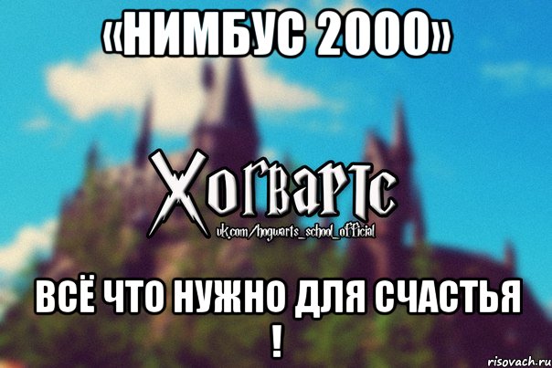 «Нимбус 2000» Всё что нужно для счастья !, Мем Хогвартс