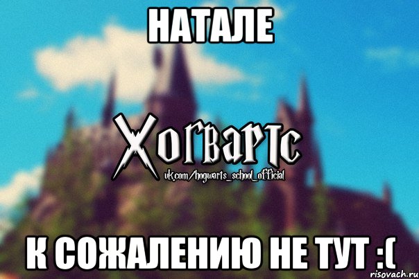 Натале к сожалению не тут :(, Мем Хогвартс