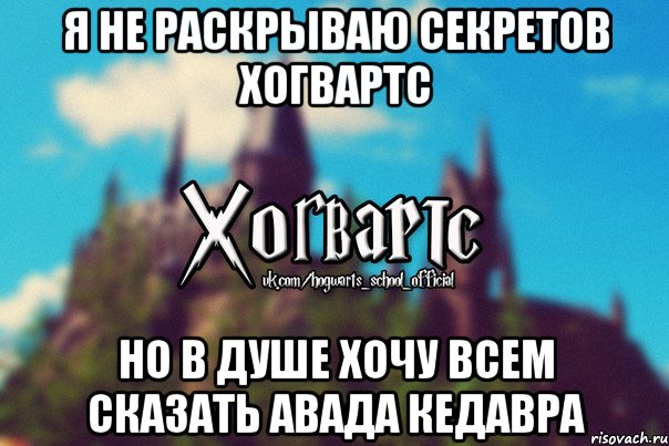 Я не раскрываю секретов хогвартс но в душе хочу всем сказать Авада Кедавра, Мем Хогвартс