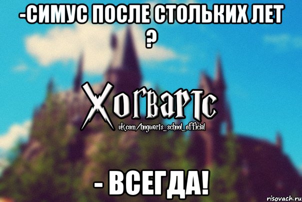 -Симус после стольких лет ? - Всегда!, Мем Хогвартс